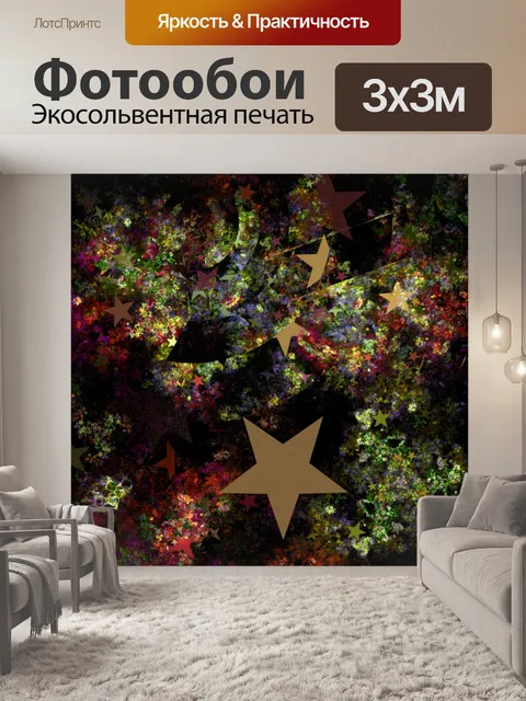 Фотообои фрактальные звезды