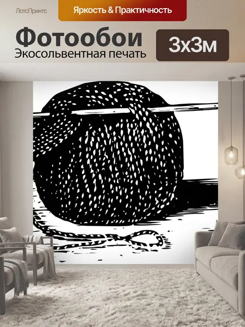 Фотообои Пряжа