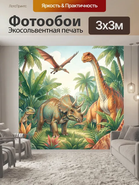 Фотообои Динозавры в тропических джунглях