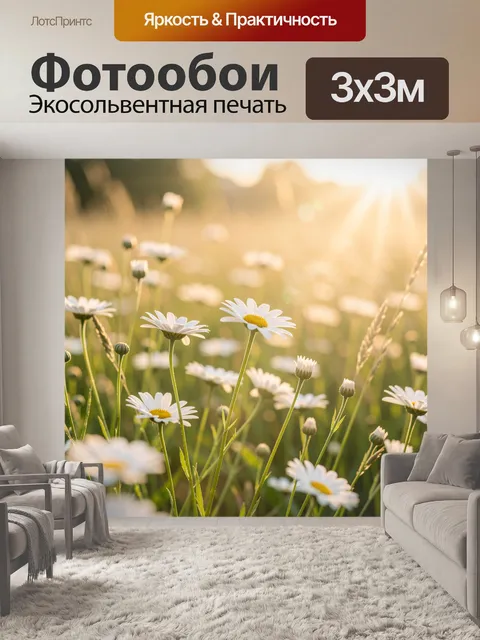Фотообои Ромашковое поле в солнечном свете