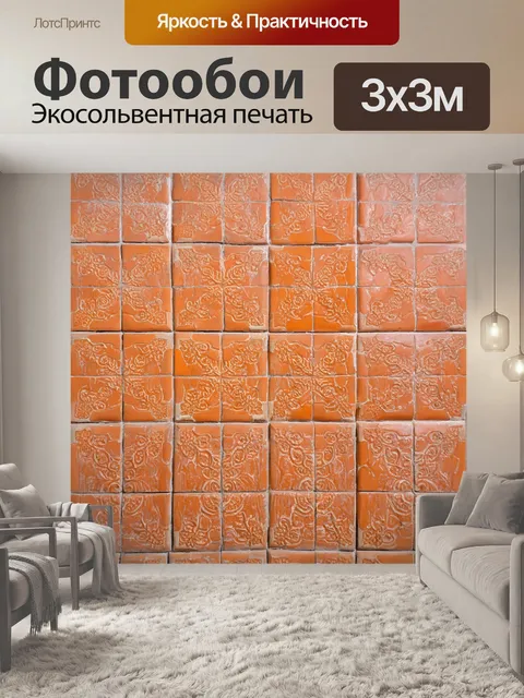 Фотообои с узорами из терракотовых плиток
