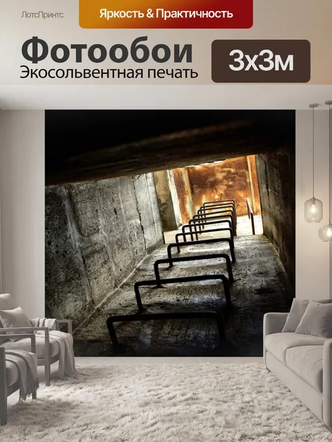 Фотообои Бункер