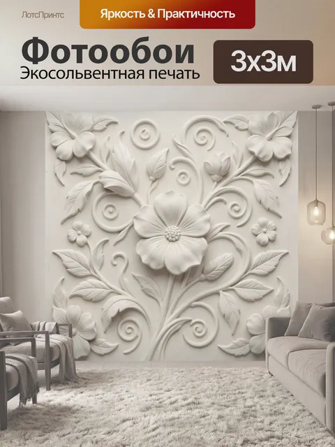 Фотообои Белый цветочный барельеф с завитками