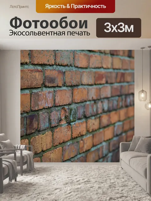 Фотообои Кирпичная стена