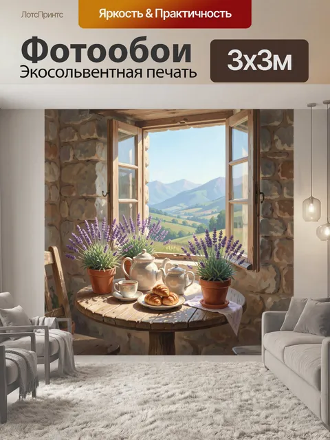 Фотообои Уютное чаепитие у окна