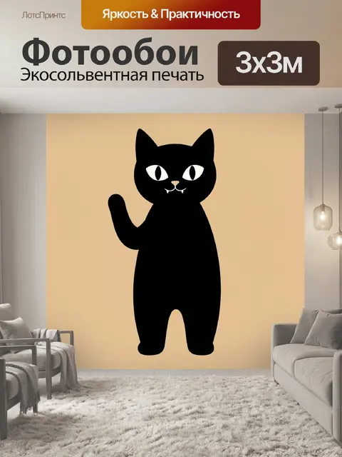 Фотообои Черный кот на бежевом фоне