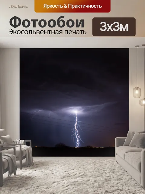Фотообои Молния