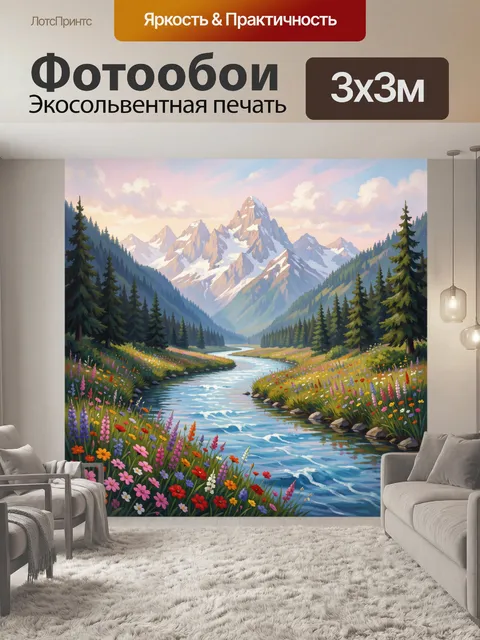 Фотообои Горная долина с рекой и цветами
