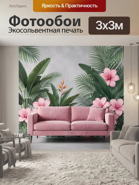 Фотообои Тропические листья и розовые цветы