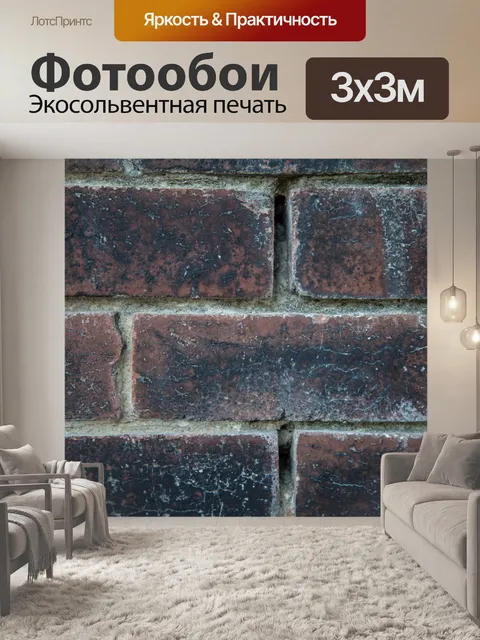Фотообои Кирпичная стена
