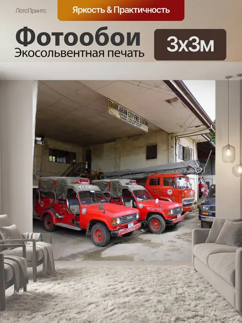 Фотообои Пожарные машины