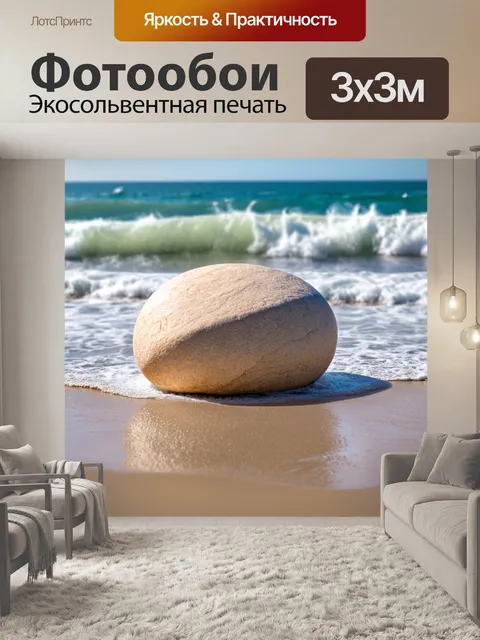 Фотообои бежевый круглый камень на берегу моря, обмываемый волнами, создающим текстуру