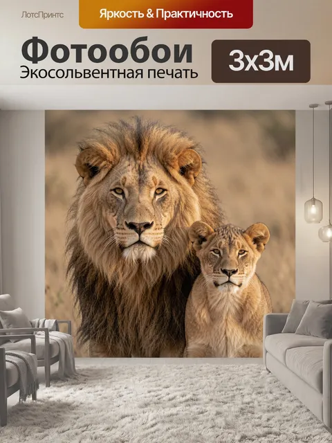 Фотообои Лев и львёнок в саванне