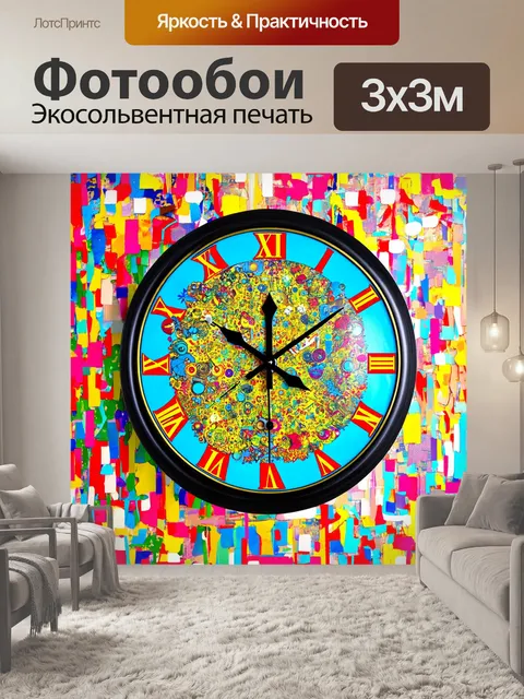 Фотообои часы, выполненные в стиле эклектичного искусства, с яркими и неожиданными комбинациями элементов