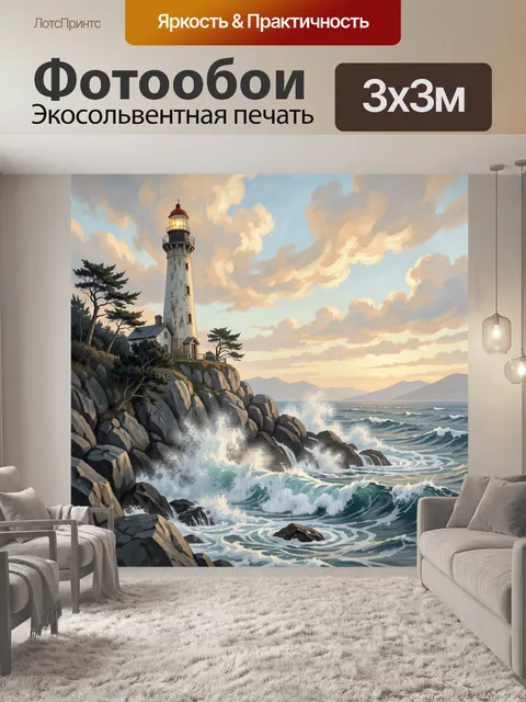 Фотообои Маяк на скалистом берегу