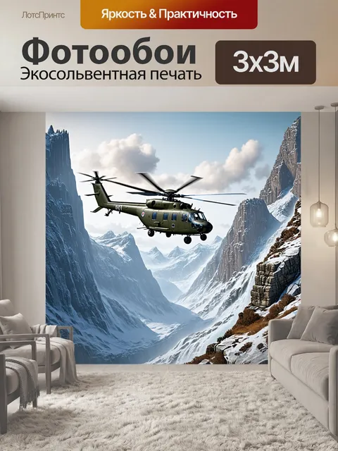 Фотообои армейский вертолет кружит над горной местностью, пытаясь обнаружить противника