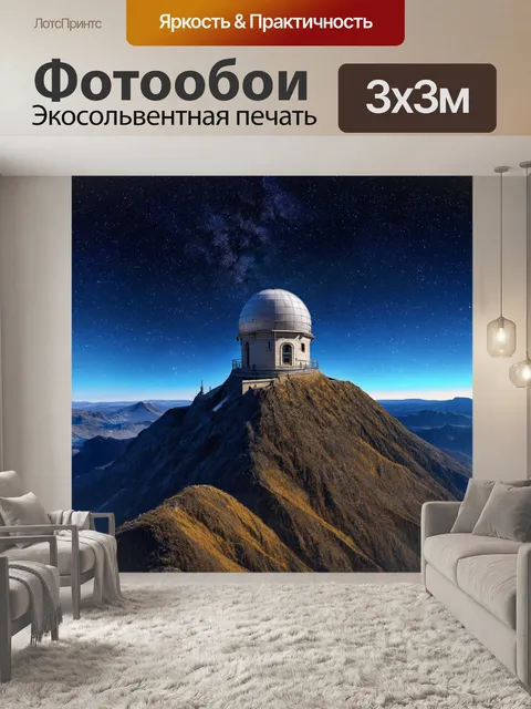 Фотообои горные массивы на фоне звездного неба, старая обсерватория на вершине, стиль космической живописи
