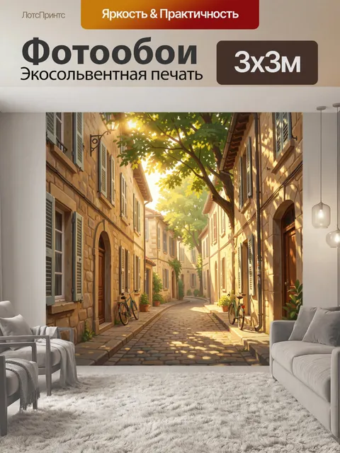 Фотообои Уютная европейская улочка