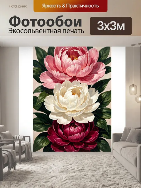 Фотообои Три пиона с зелеными листьями
