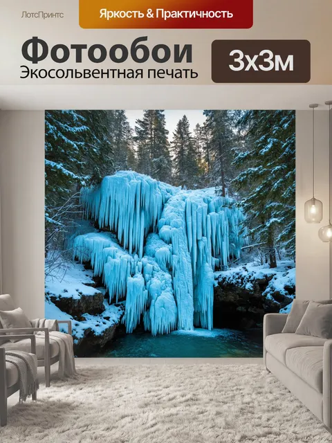 Фотообои замерзший водопад в зимнем лесу, его воды застыли в ярких ледяных формах, а фон укрыт снежным покровом