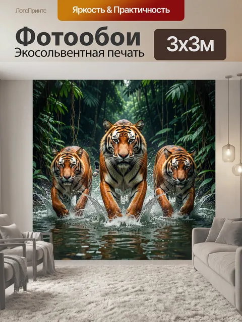 Фотообои Тигры в тропическом лесу