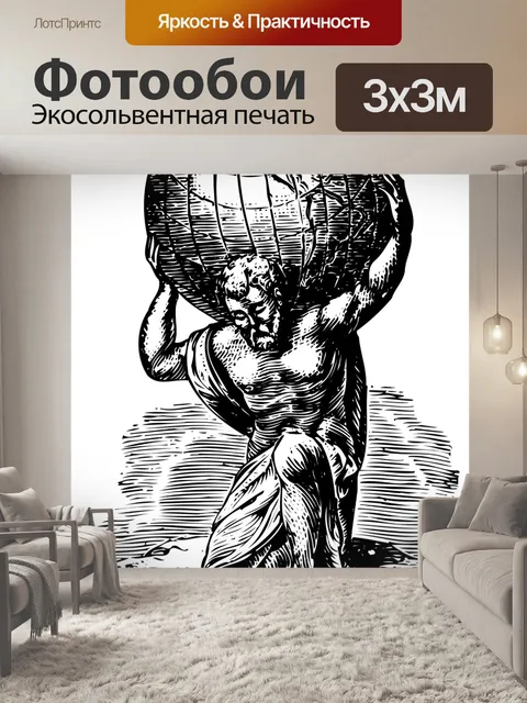 Фотообои Атлас