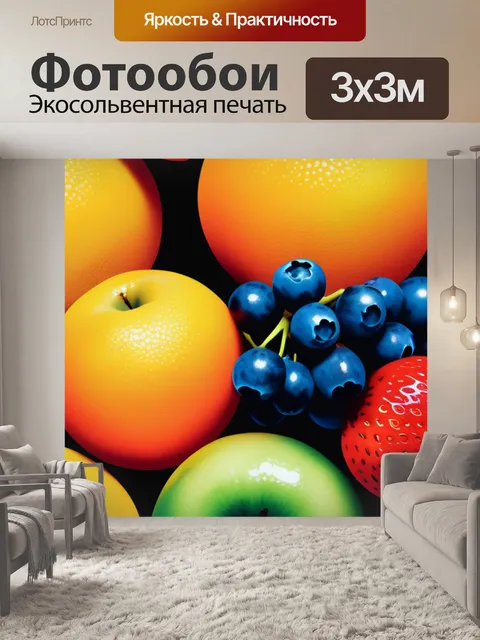 Фотообои с фруктами