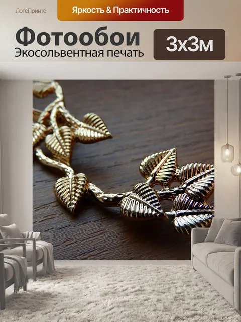 Фотообои Золотое украшение