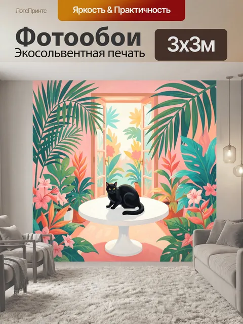 Фотообои Черный кот среди тропических растений