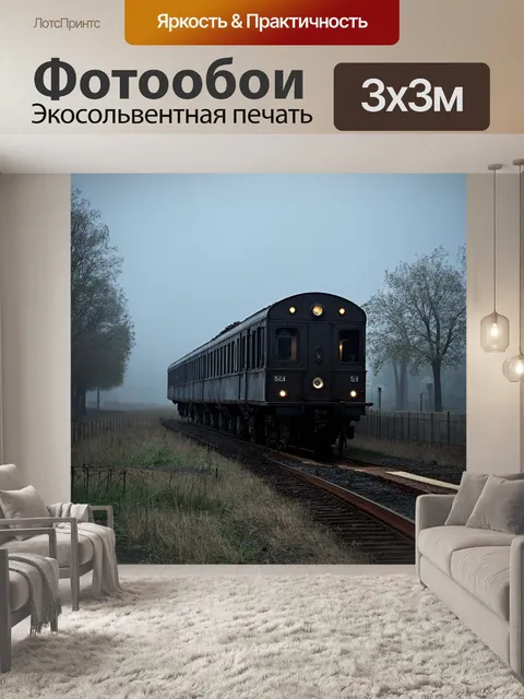 Фотообои туман в стиле готический, с заброшенным поездом, покоющимся в тумане на заброшенной станции