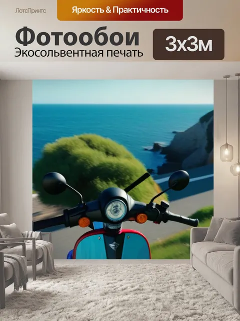 Фотообои спонтанная поездка на скутере вдоль побережья