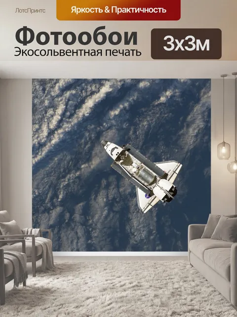 Фотообои Космический шатл