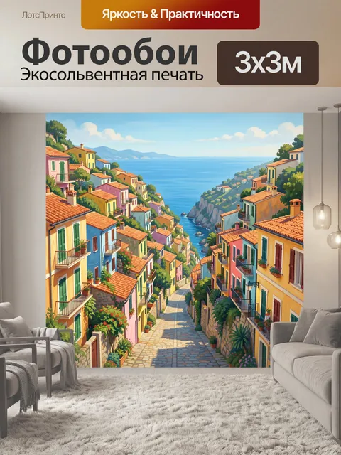 Фотообои Уютная улочка у моря в Италии