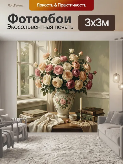 Фотообои Нежные розы в вазе