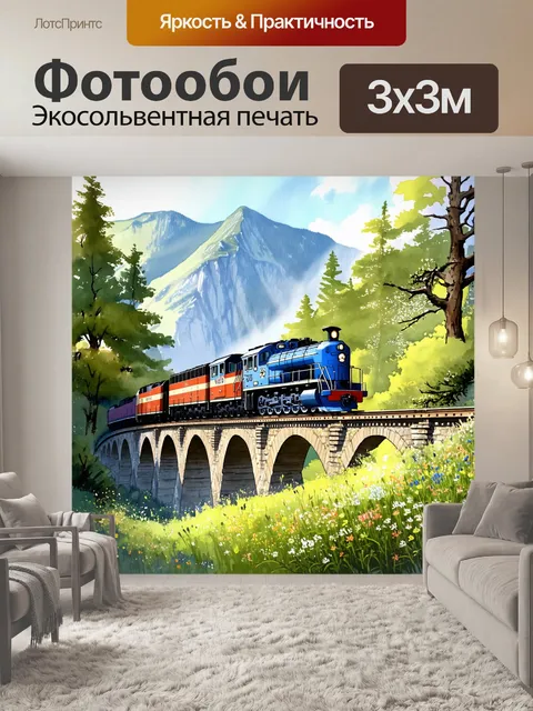 Фотообои величественный поезд