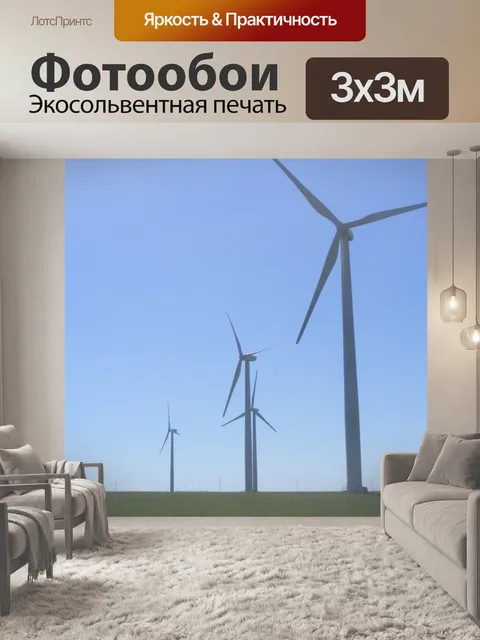 Фотообои Ветряные Турбины