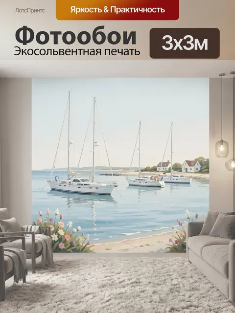Фотообои Яхты у тихой бухты