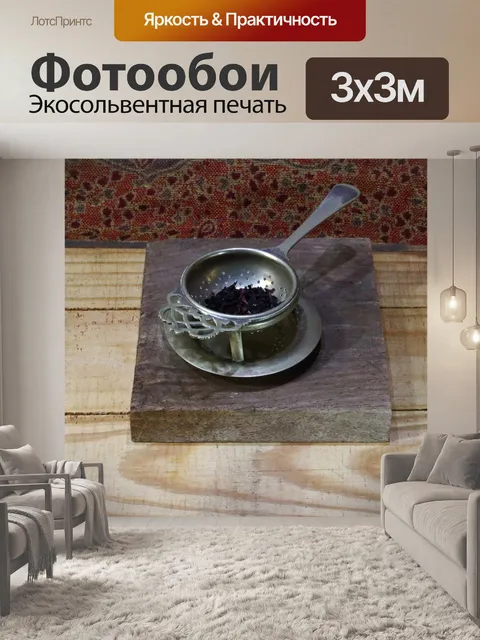 Фотообои старинное металлическое ситечко для чая