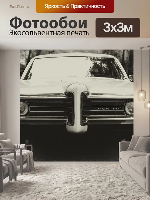 Фотообои Понтиак