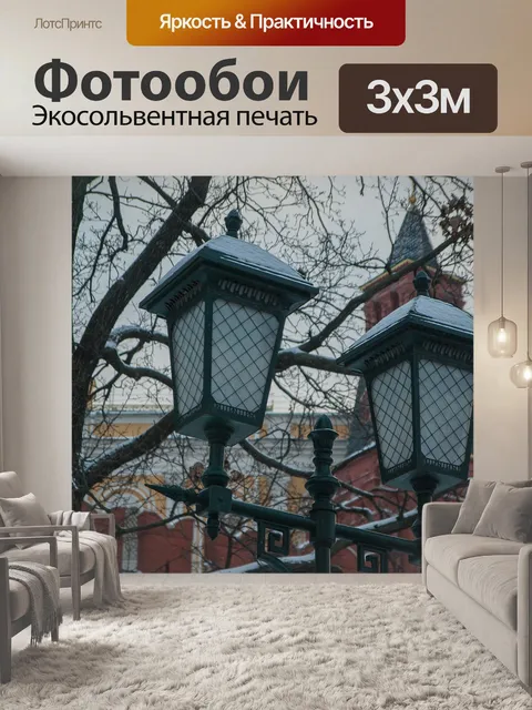 Фотообои Торшер