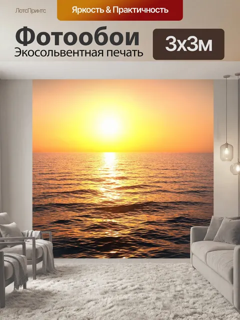 Фотообои море в стиле фотореализм, с теплыми летними вечерами, когда солнце садится за горизонтом и отражается в воде