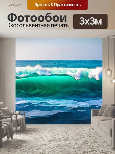 Фотообои море в стиле полигональный с морскими волнениями, преувеличенными формами и яркими контрастами