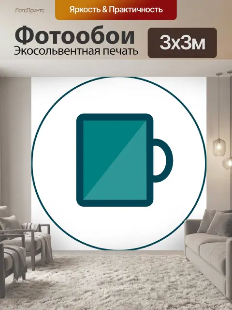 Фотообои Чашка