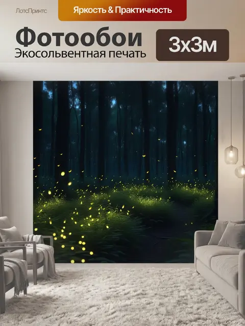 Фотообои тихий вечерний лес, светлячки мерцают в темноте