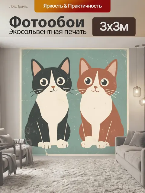 Фотообои Два кота в винтажном стиле