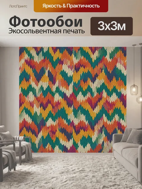 Фотообои Вязаный зигзаговый узор нитей