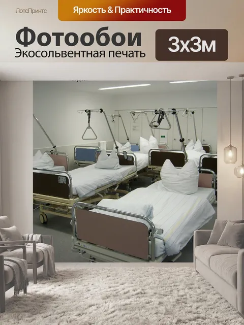 Фотообои Больница
