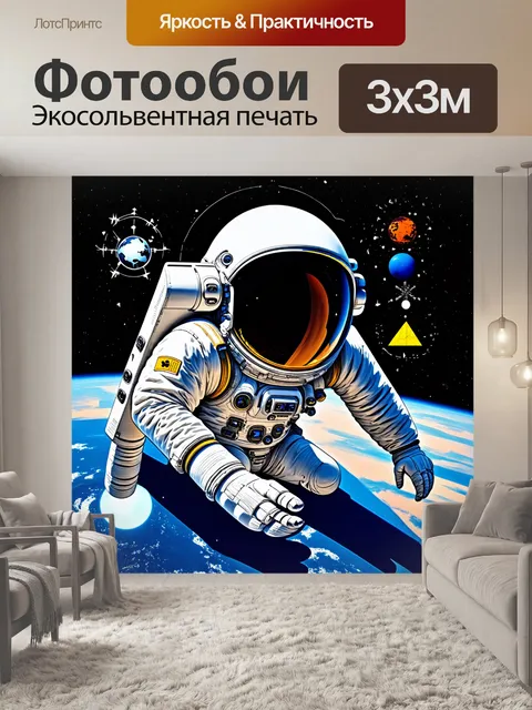 Фотообои космонавт, анализирующий атмосферу земли, выполненный в технике концептуальной живописи с использованием…