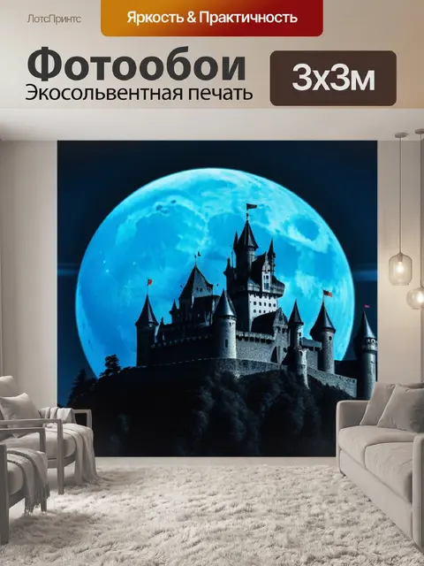Фотообои темный замок на фоне полной луны