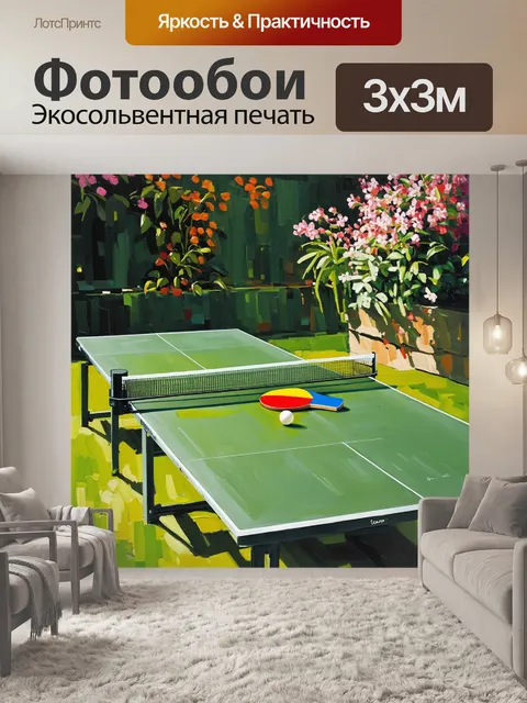 Фотообои жизненная сцена настольного тенниса на открытом воздухе